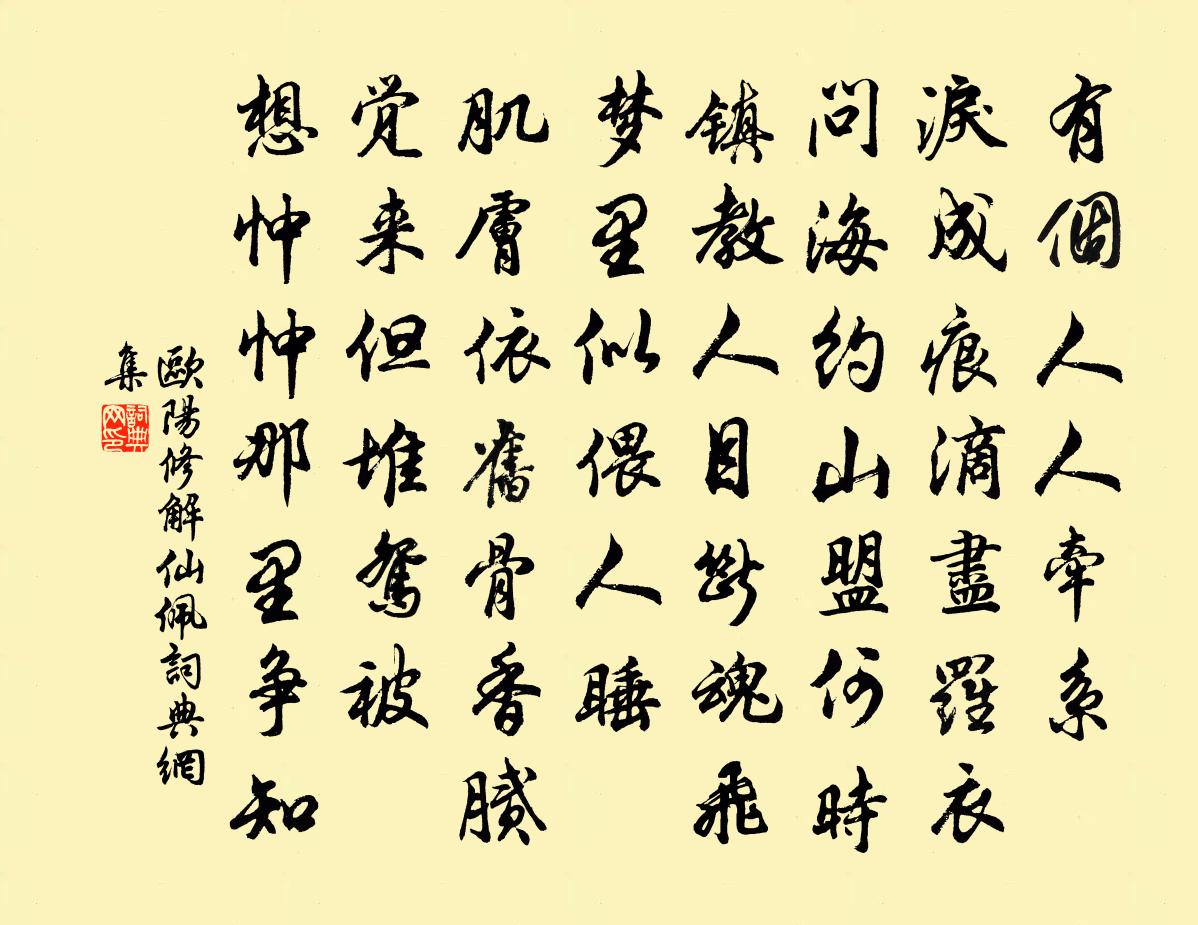 欧阳修解仙佩书法作品欣赏