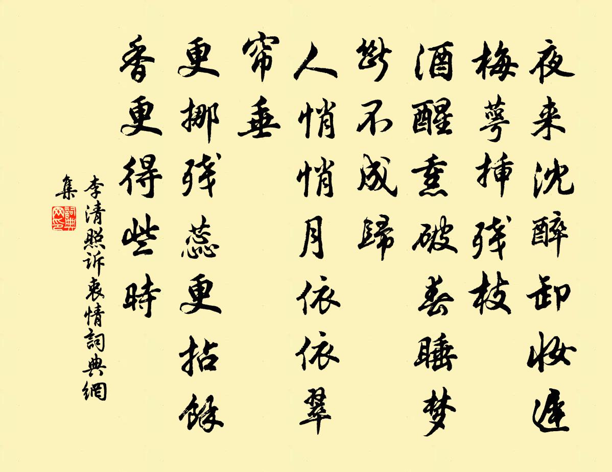 李清照诉衷情书法作品欣赏