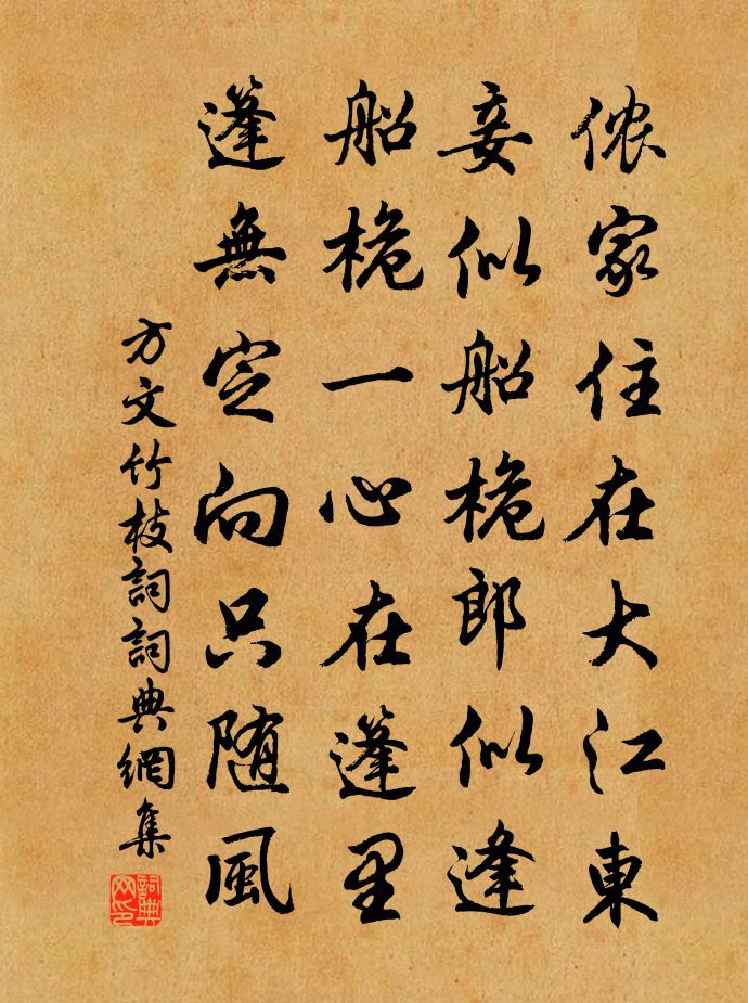 方文竹枝词书法作品欣赏
