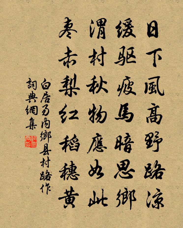 白居易内乡县村路作书法作品欣赏