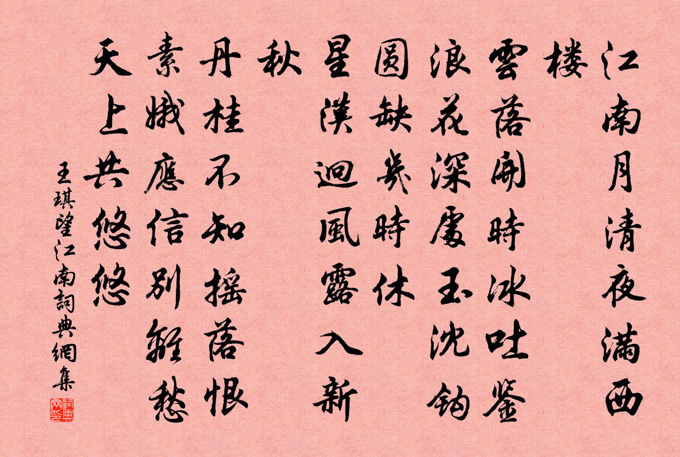 王琪望江南/忆江南书法作品欣赏