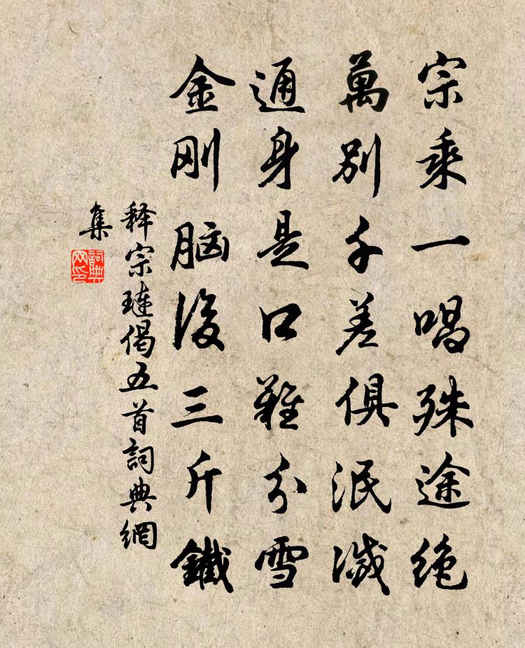 释宗琏偈五首书法作品欣赏