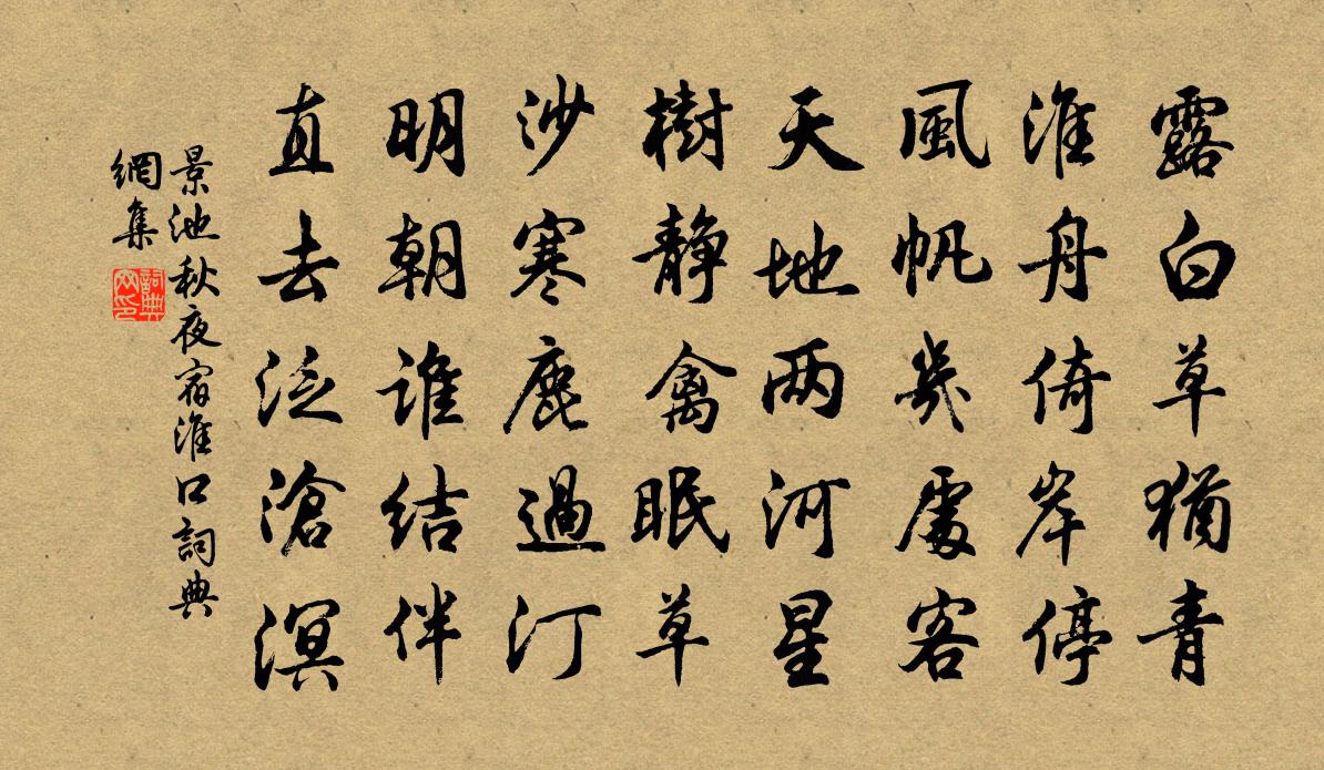 景池秋夜宿淮口书法作品欣赏