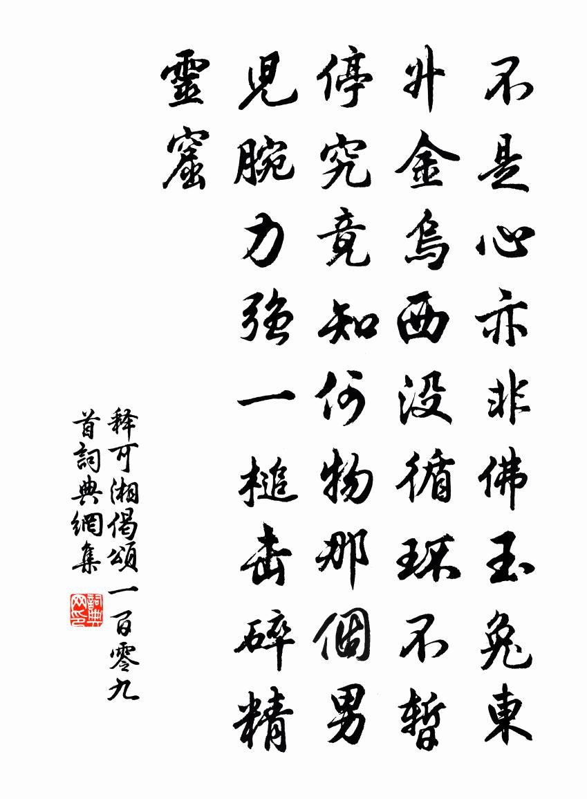 释可湘偈颂一百零九首书法作品欣赏