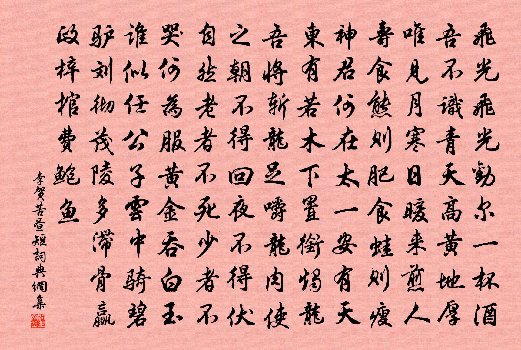 李贺苦昼短书法作品欣赏