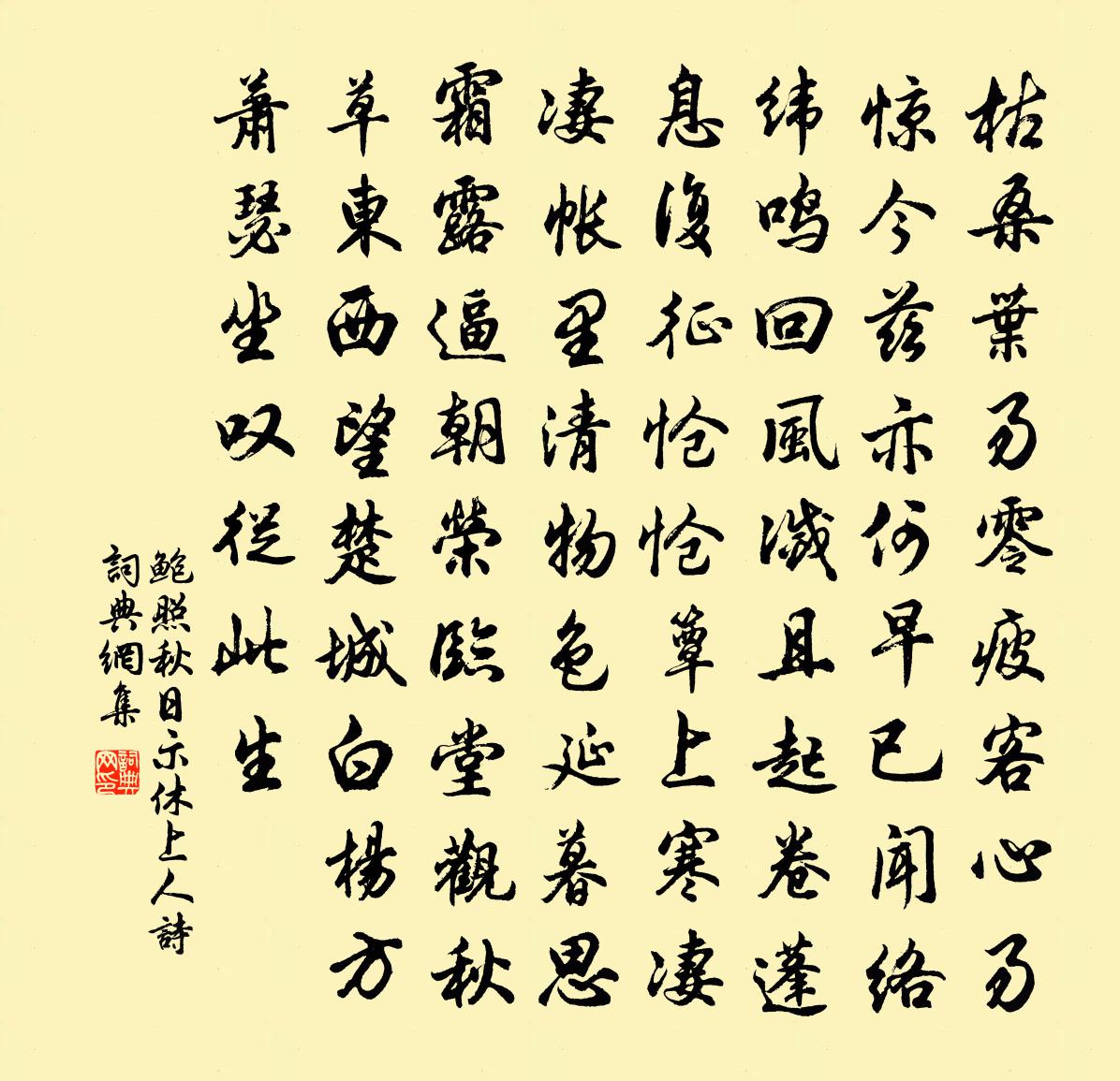 鲍照秋日示休上人诗书法作品欣赏