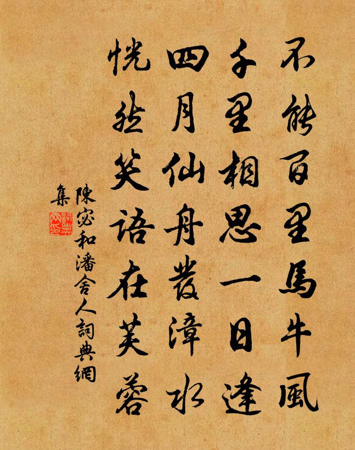 陈宓和潘舍人书法作品欣赏