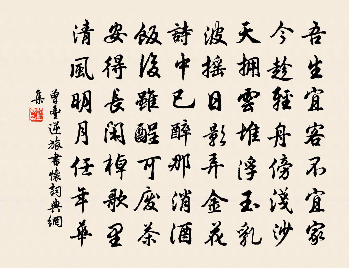 曾丰逆旅书怀书法作品欣赏