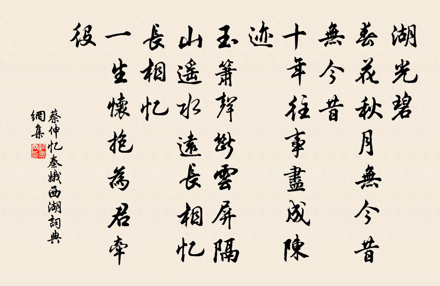 蔡伸忆秦娥（西湖）书法作品欣赏
