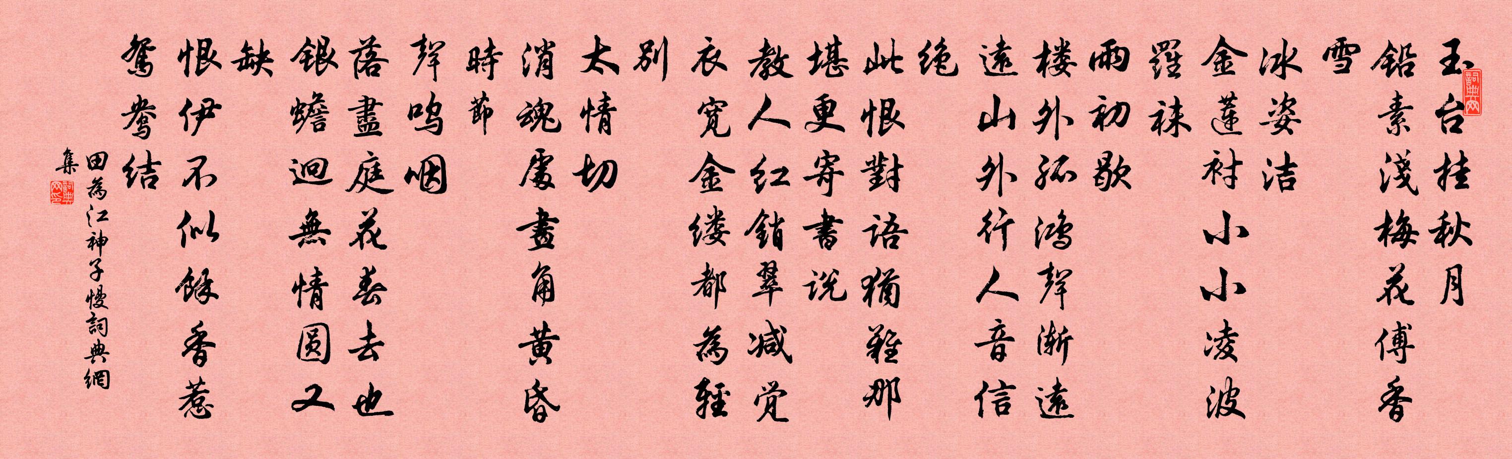 田为江神子慢书法作品欣赏