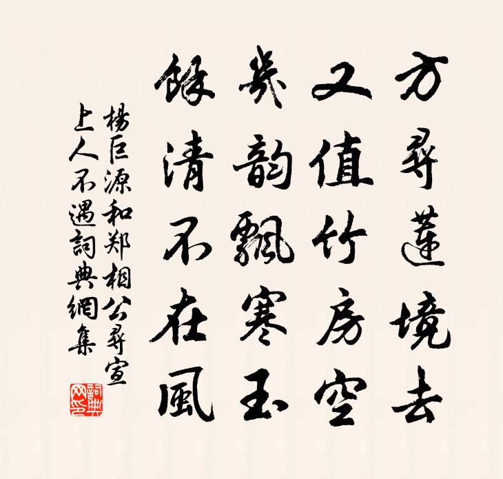 杨巨源和郑相公寻宣上人不遇书法作品欣赏