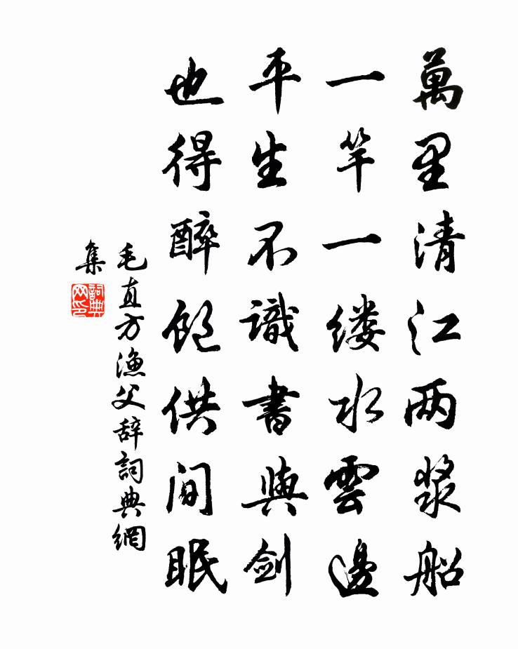 毛直方渔父辞书法作品欣赏