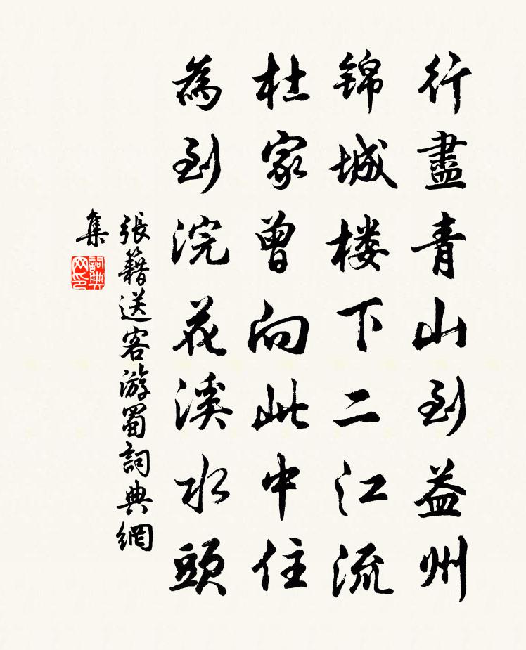 张籍送客游蜀书法作品欣赏