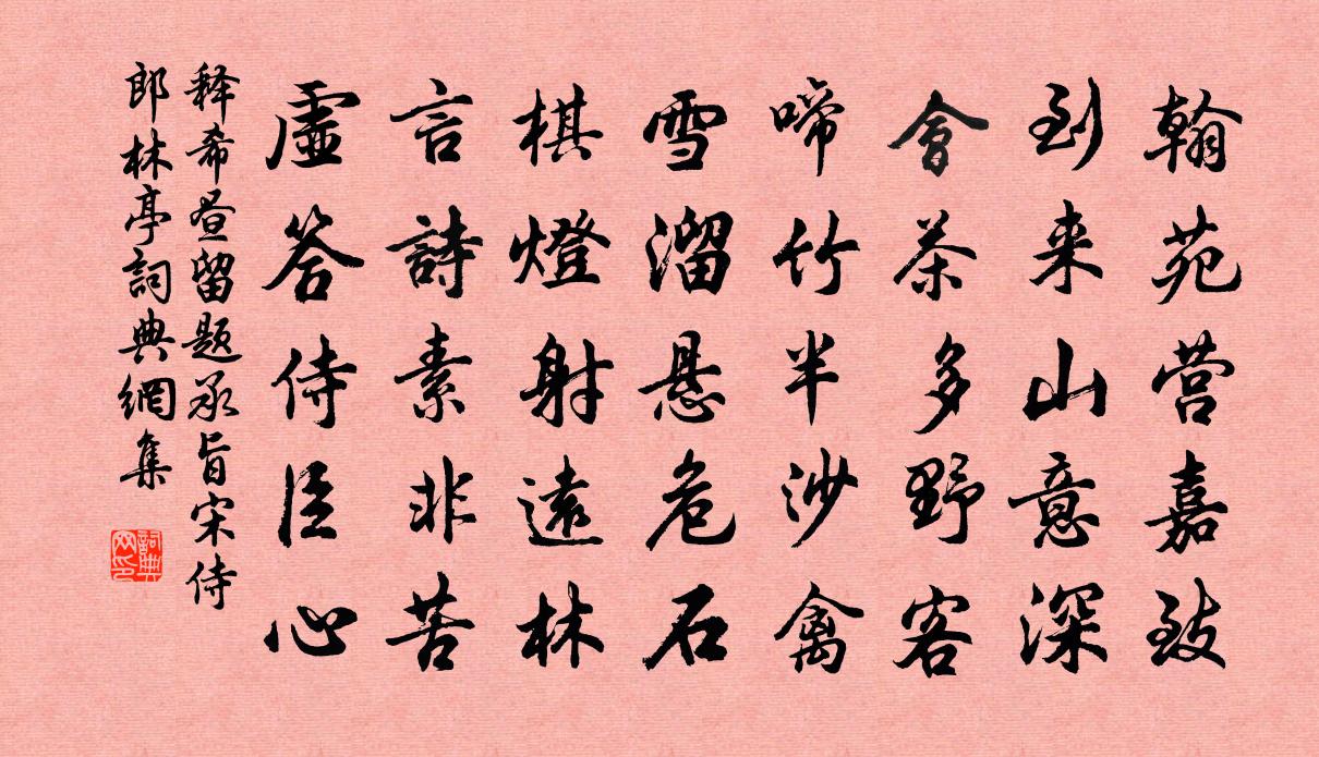 释希昼留题承旨宋侍郎林亭书法作品欣赏