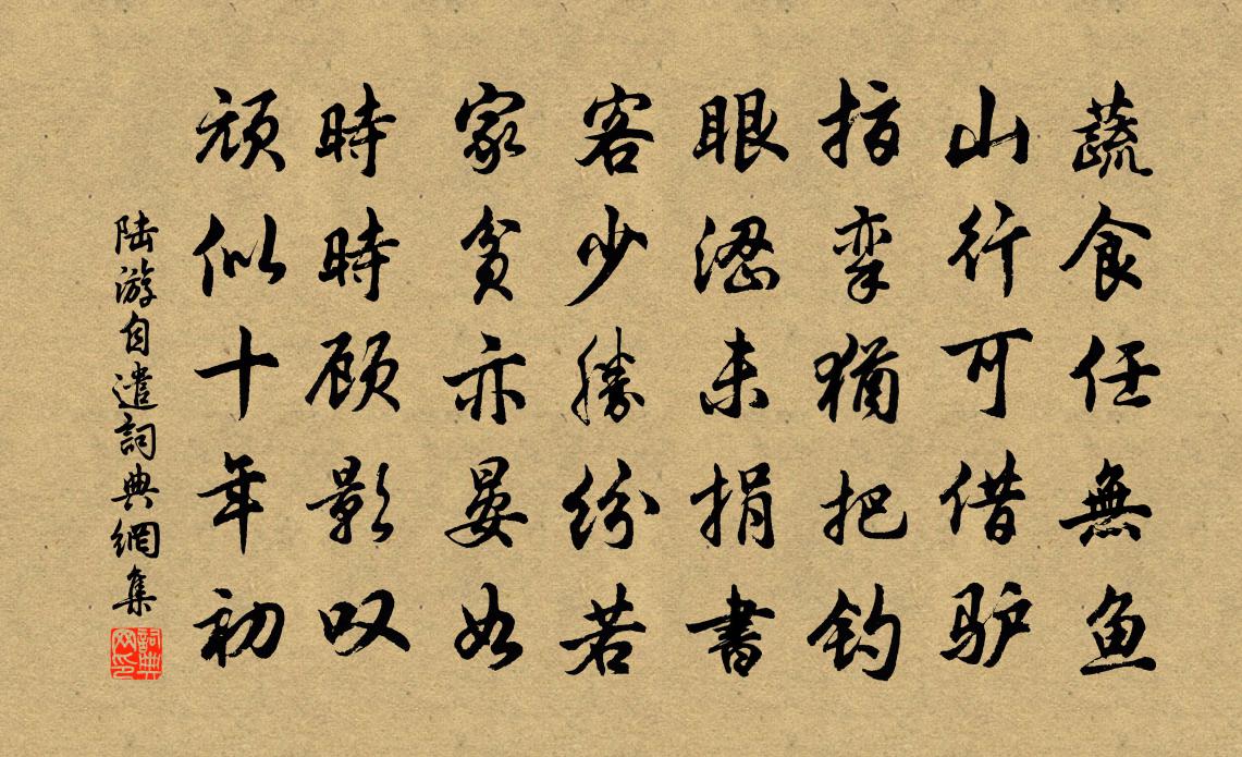 陆游自遣书法作品欣赏