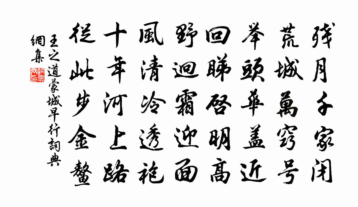王之道蒙城早行书法作品欣赏