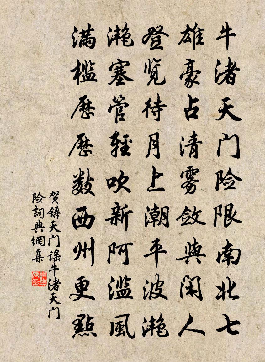 贺铸天门谣·牛渚天门险书法作品欣赏