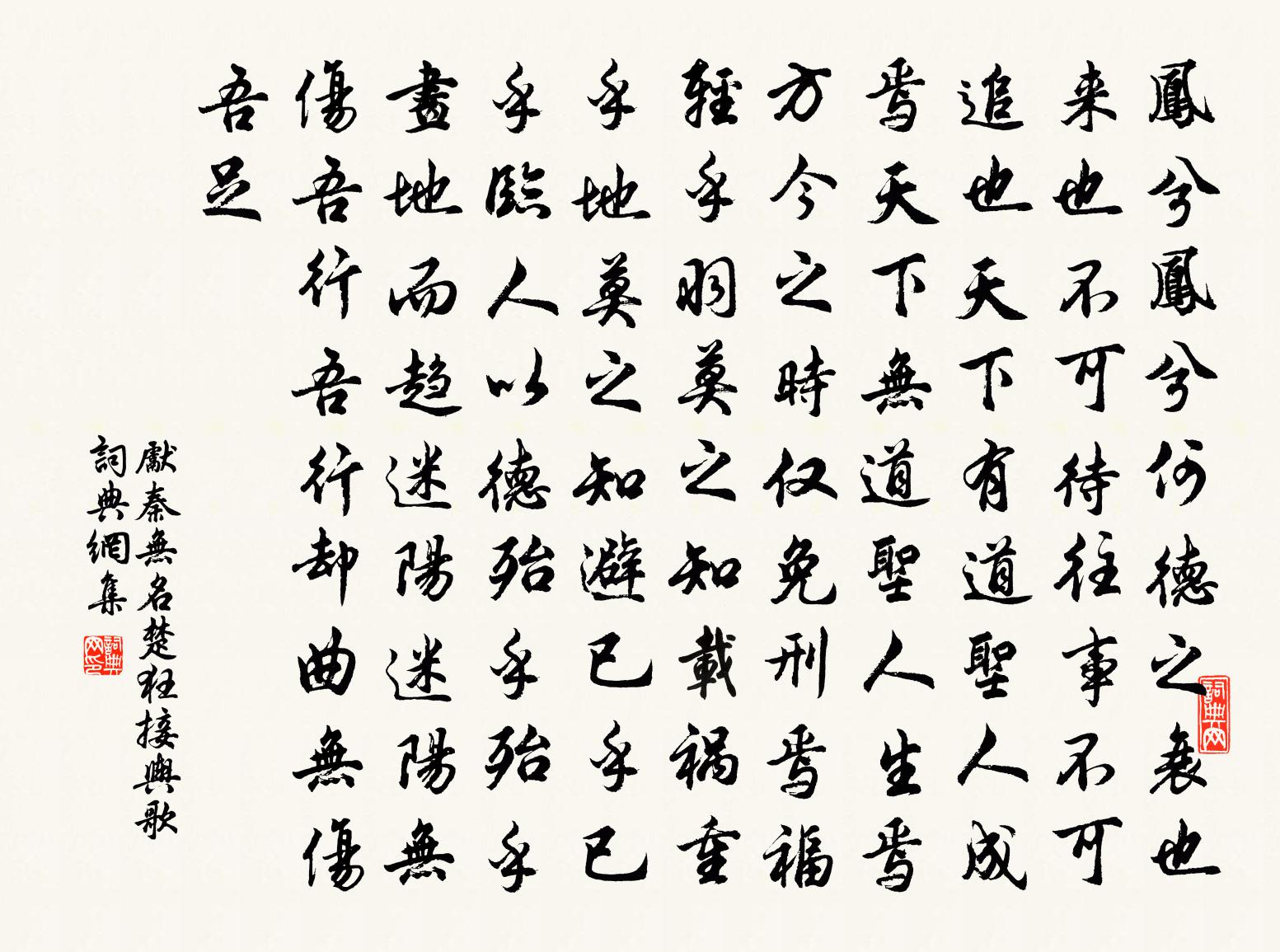 先秦无名楚狂接舆歌书法作品欣赏