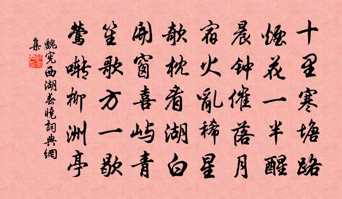 魏宪西湖春晓书法作品欣赏