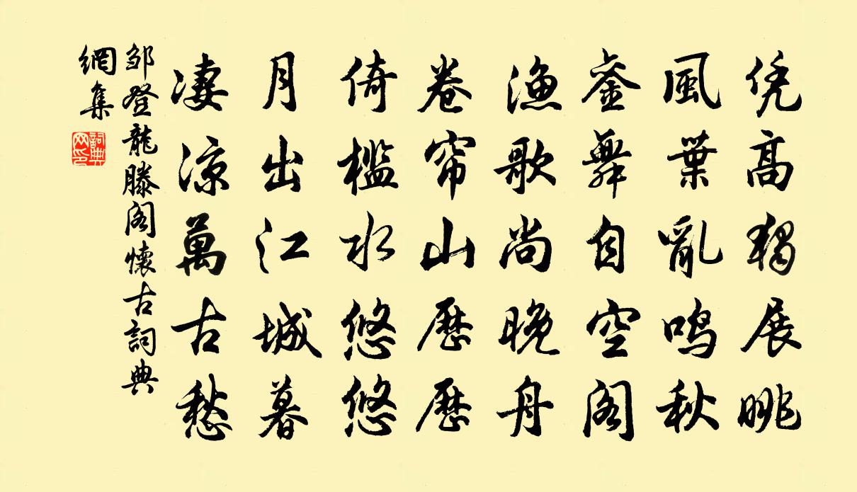 邹登龙滕阁怀古书法作品欣赏
