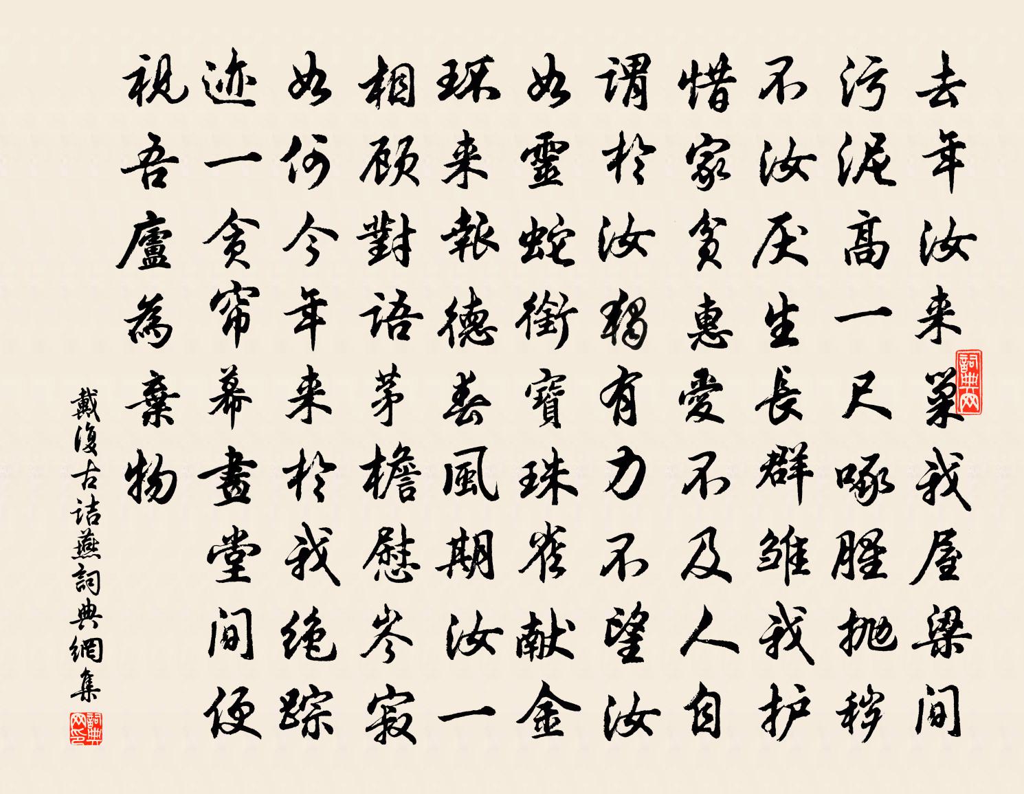 戴复古诘燕书法作品欣赏