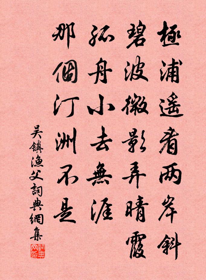 吴镇渔父书法作品欣赏