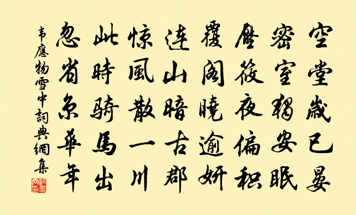 韦应物雪中书法作品欣赏