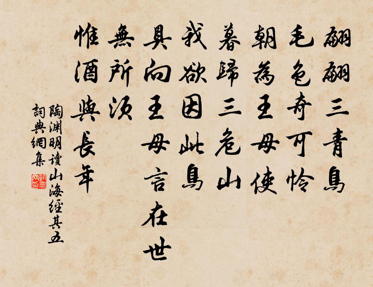 陶渊明读《山海经》 其五书法作品欣赏