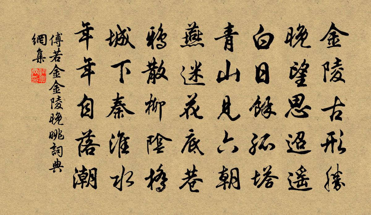 傅若金金陵晚眺书法作品欣赏