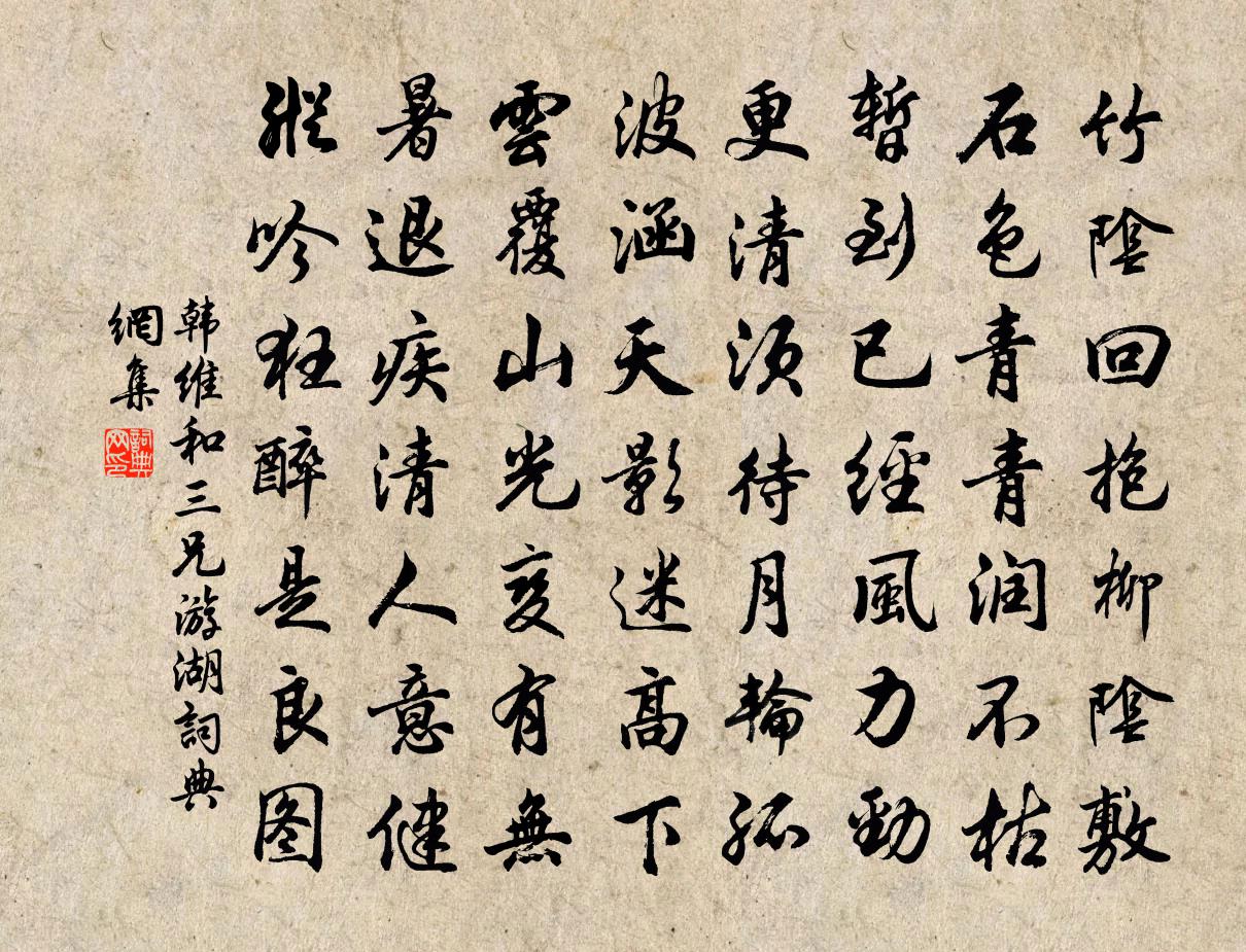 韩维和三兄游湖书法作品欣赏