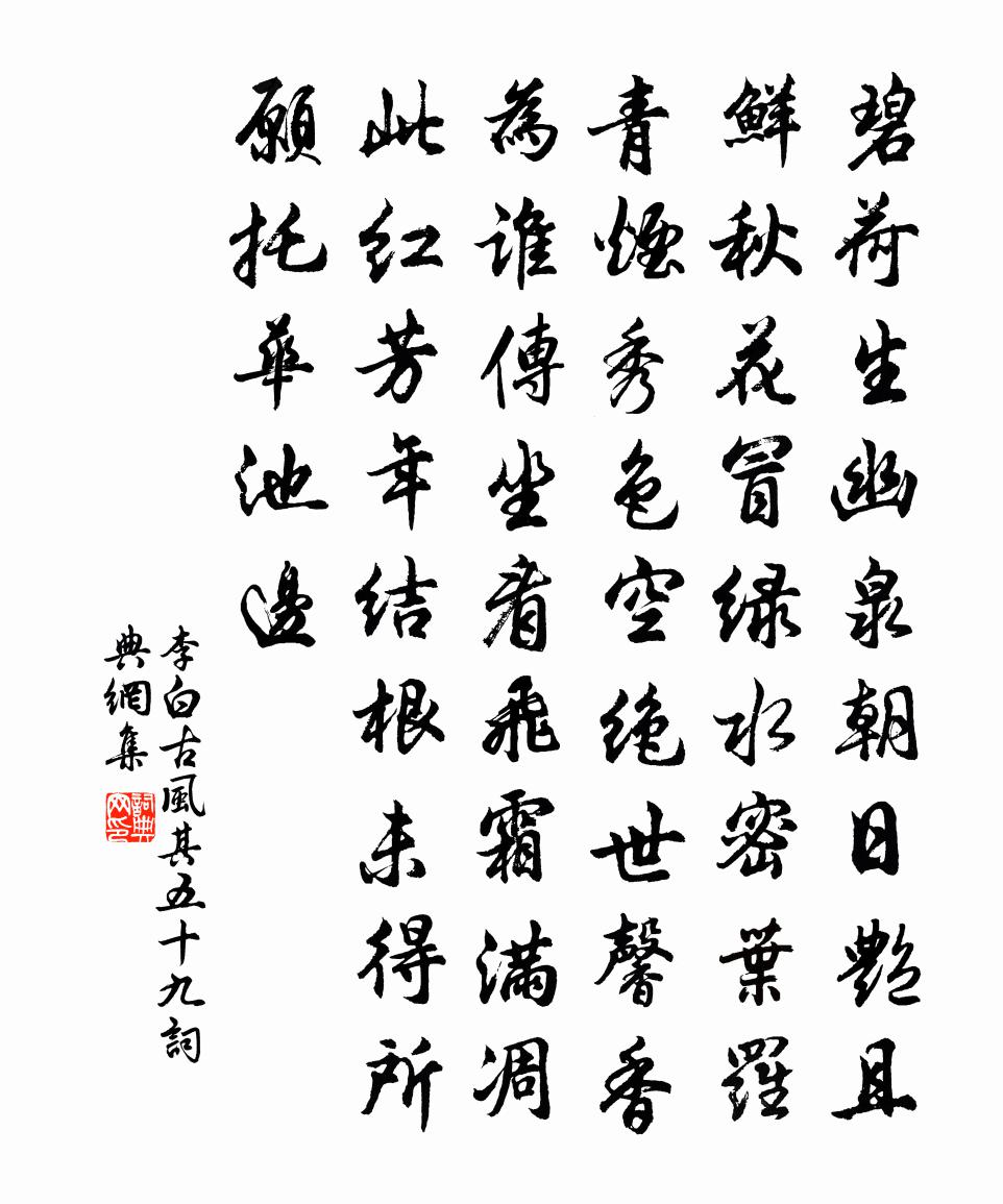 李白古风·其五十九书法作品欣赏