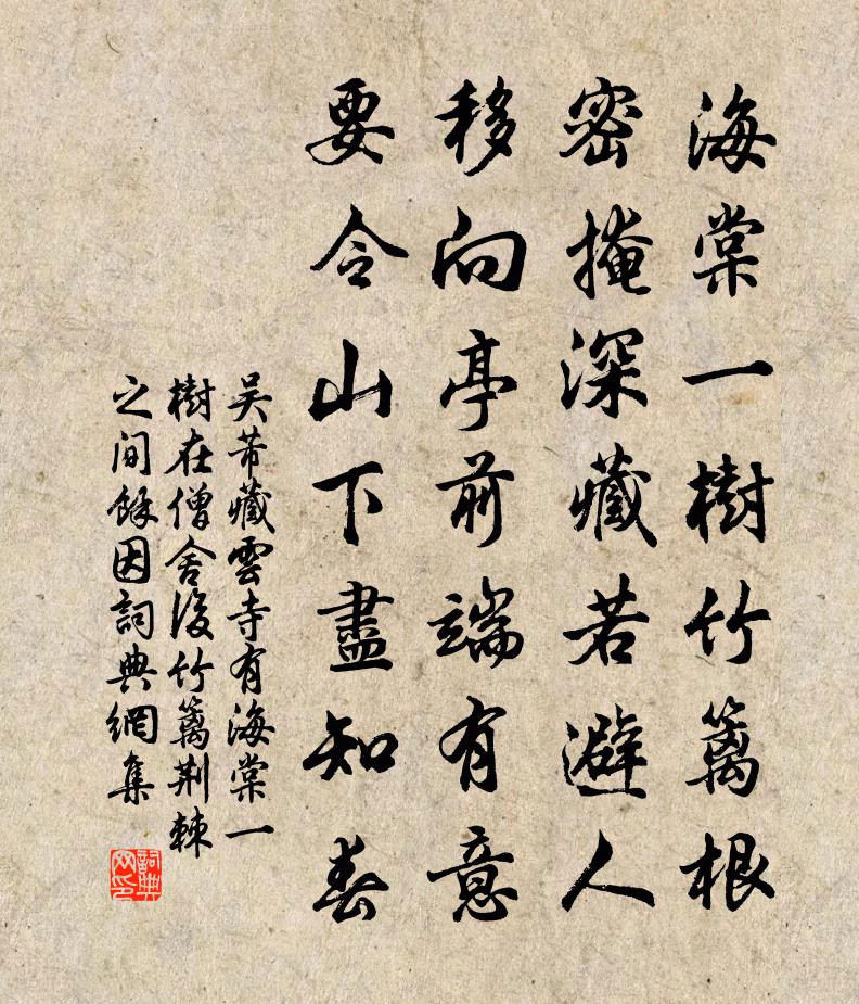 吴芾藏云寺有海棠一树在僧舍后竹篱荆棘之间余因书法作品欣赏