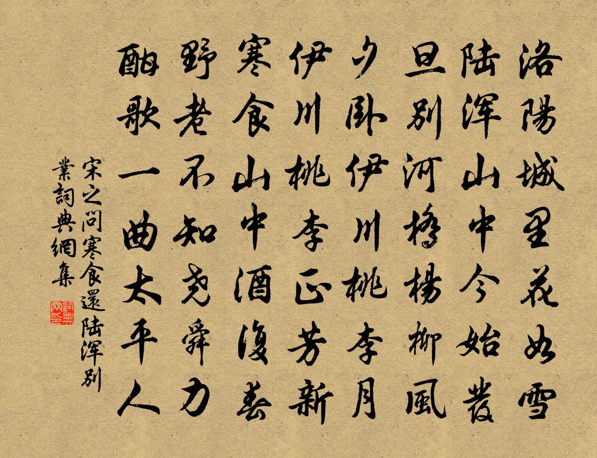宋之问寒食还陆浑别业书法作品欣赏