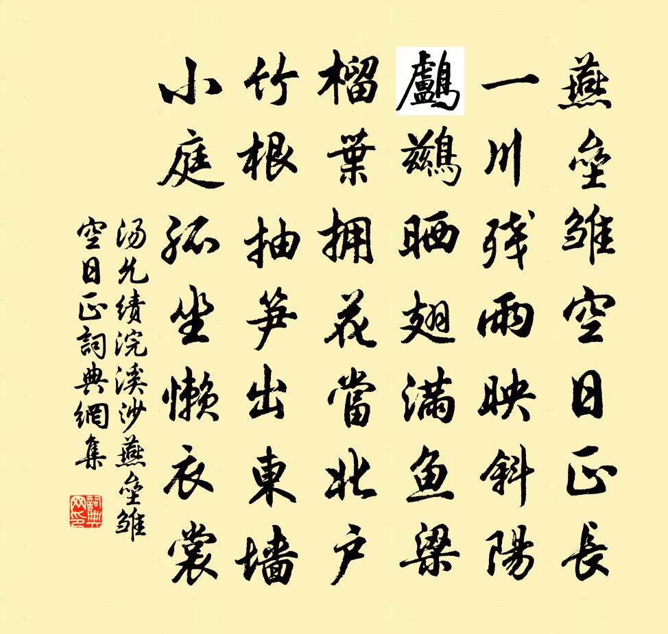 汤允绩浣溪沙·燕垒雏空日正书法作品欣赏