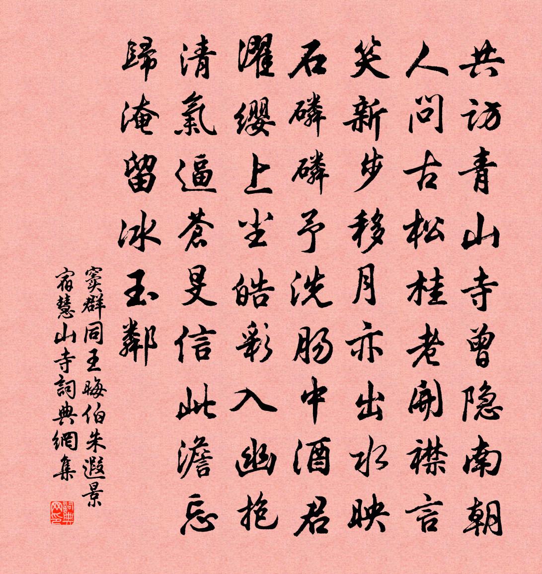 窦群同王晦伯朱遐景宿慧山寺书法作品欣赏