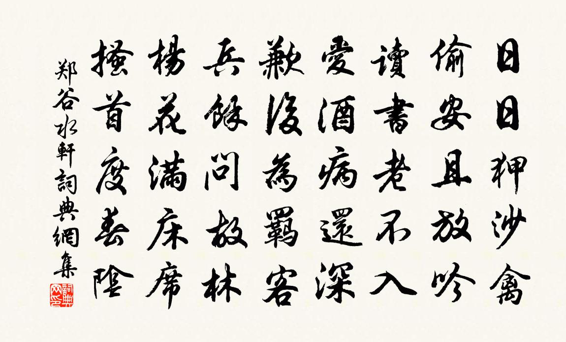 郑谷水轩书法作品欣赏