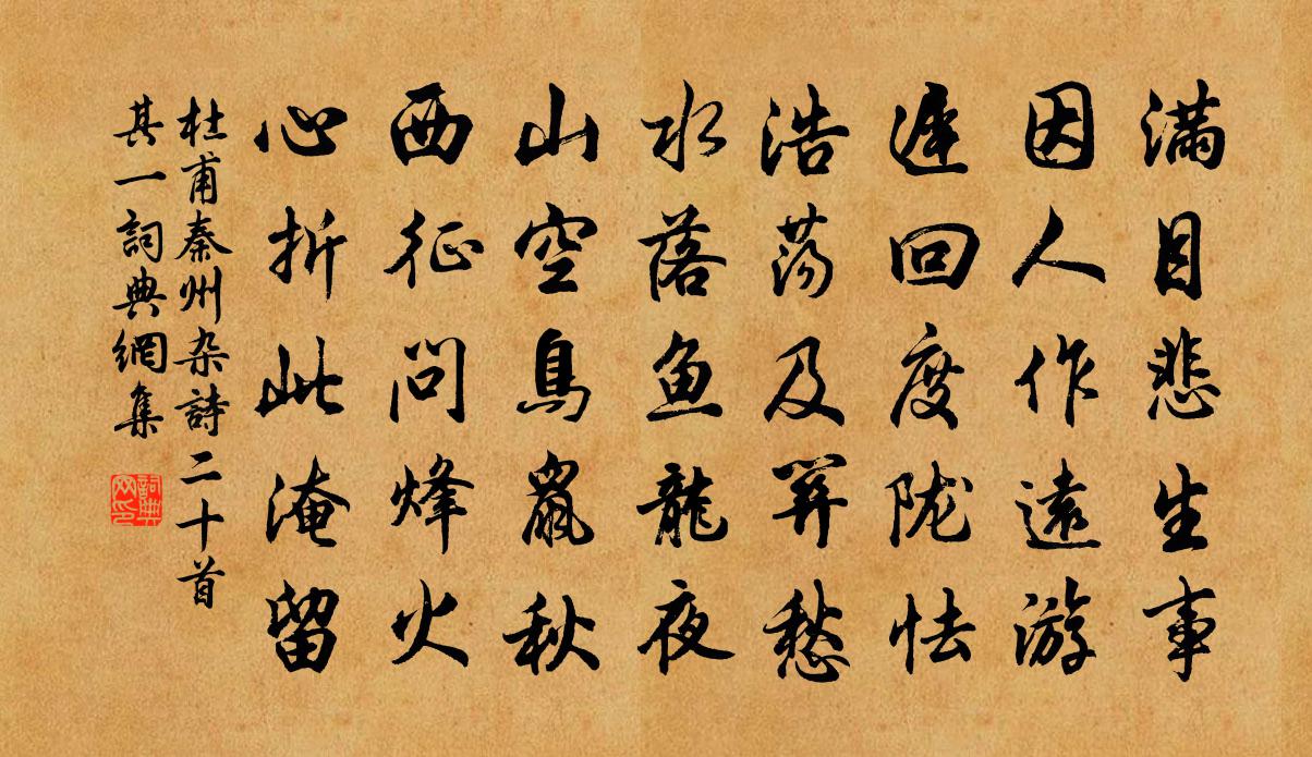 杜甫秦州杂诗二十首·其一书法作品欣赏
