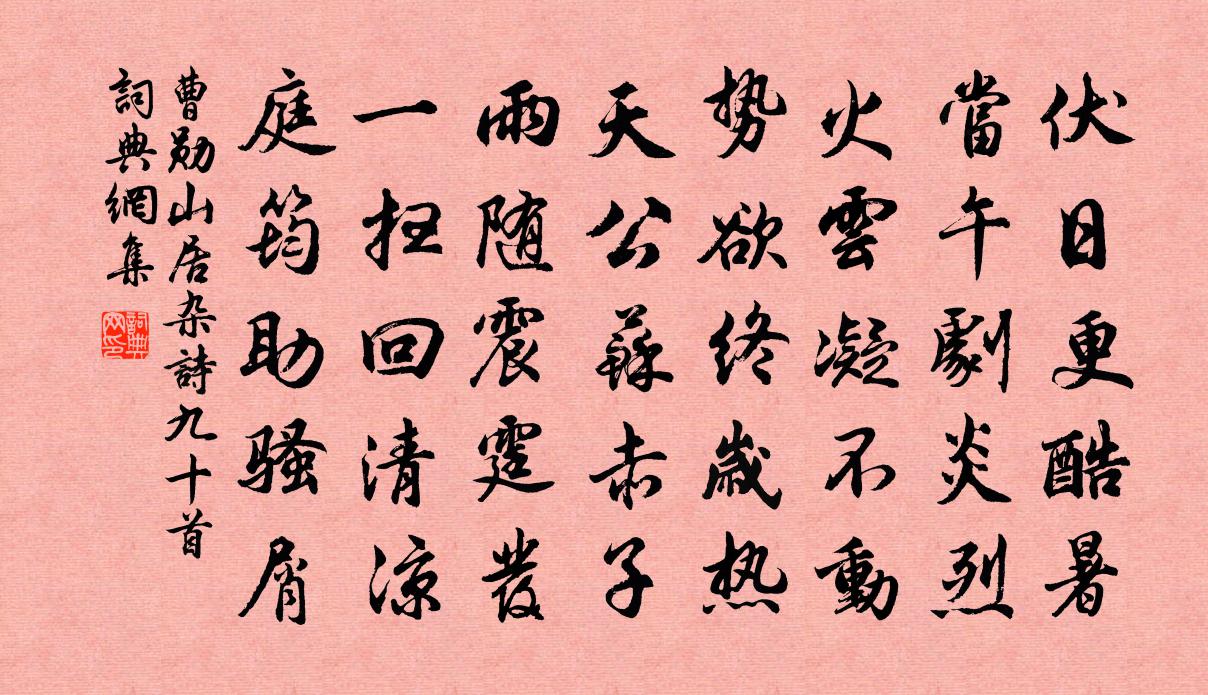 曹勋山居杂诗九十首书法作品欣赏
