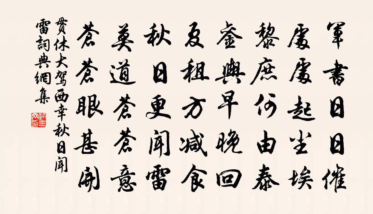 贯休大驾西幸秋日闻雷书法作品欣赏