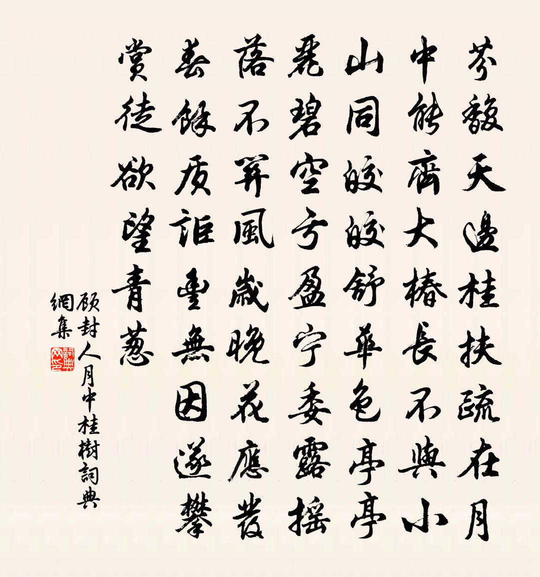 顾封人月中桂树书法作品欣赏