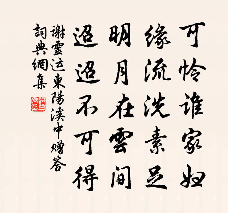 谢灵运东阳溪中赠答书法作品欣赏