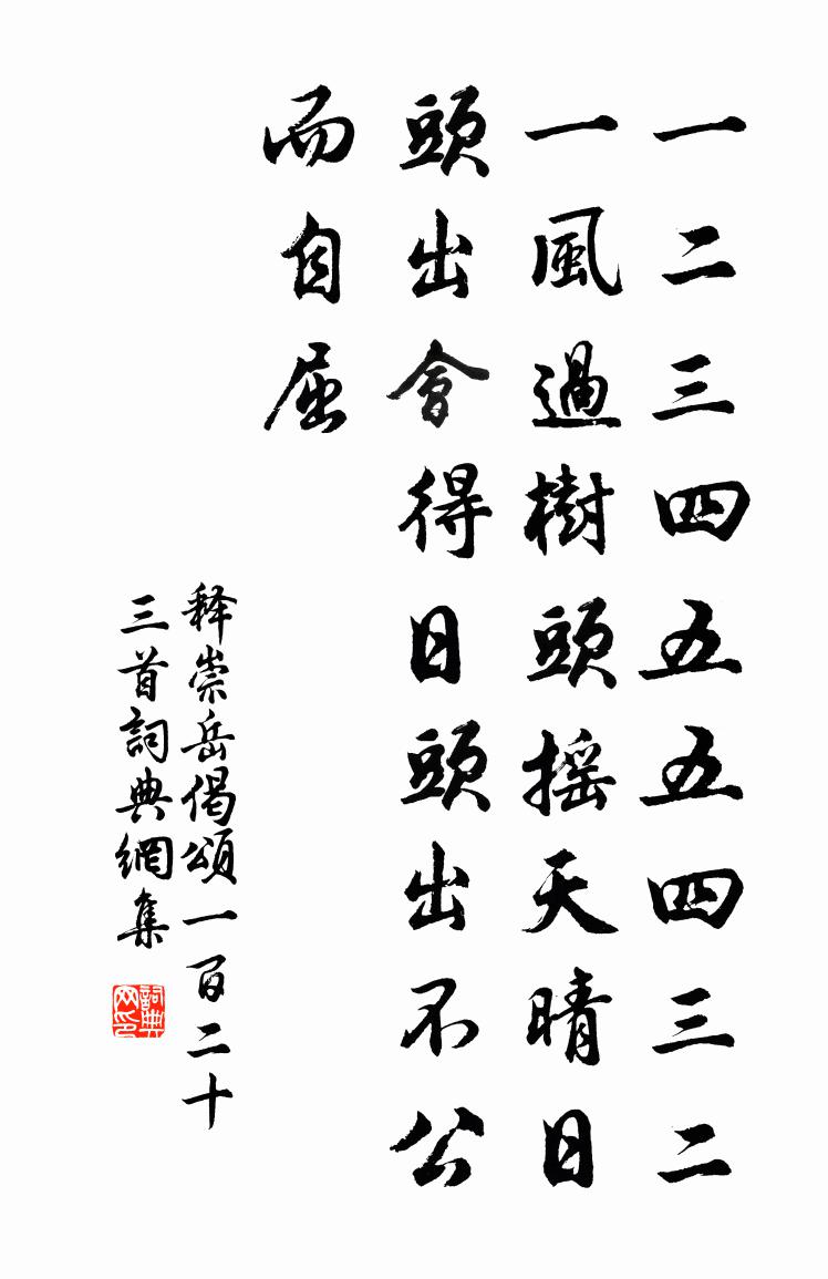 释崇岳偈颂一百二十三首书法作品欣赏