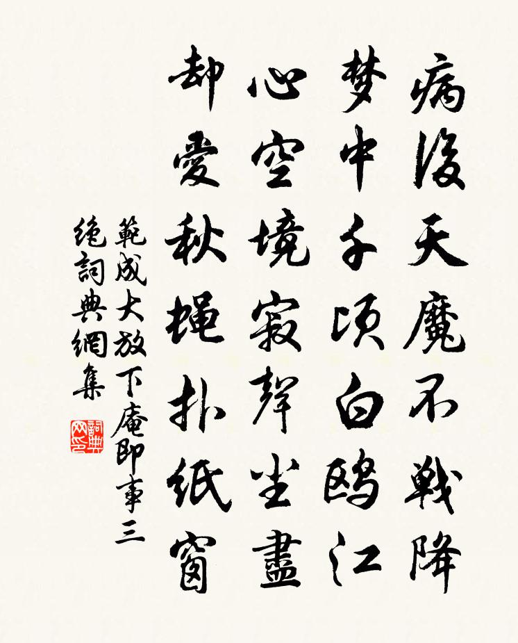范成大放下庵即事三绝书法作品欣赏