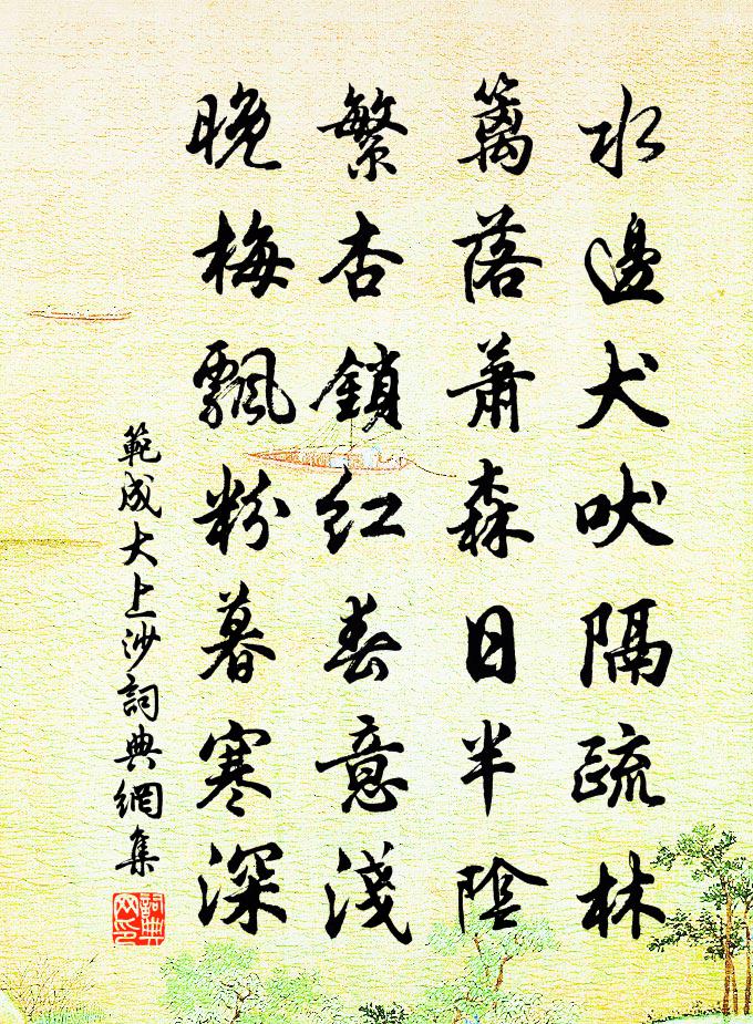 范成大上沙书法作品欣赏