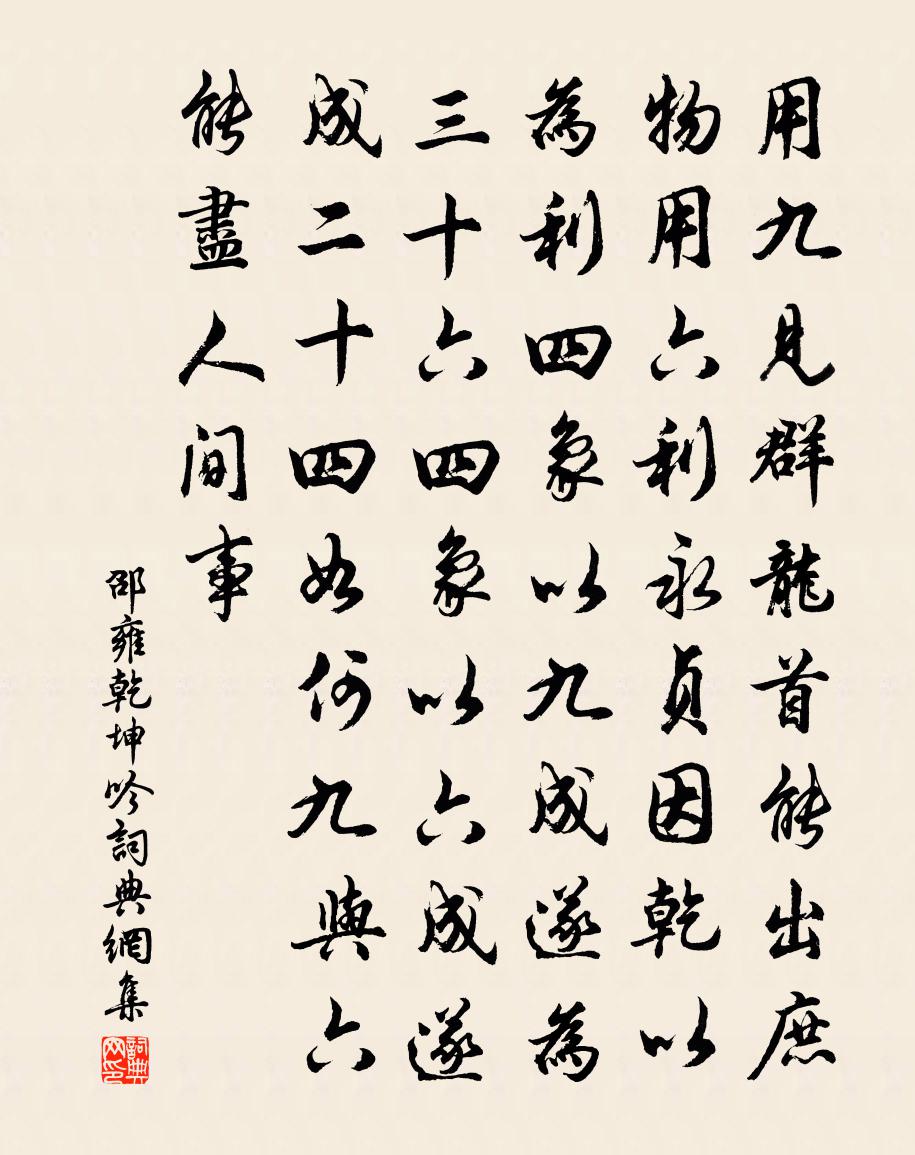 邵雍乾坤吟书法作品欣赏
