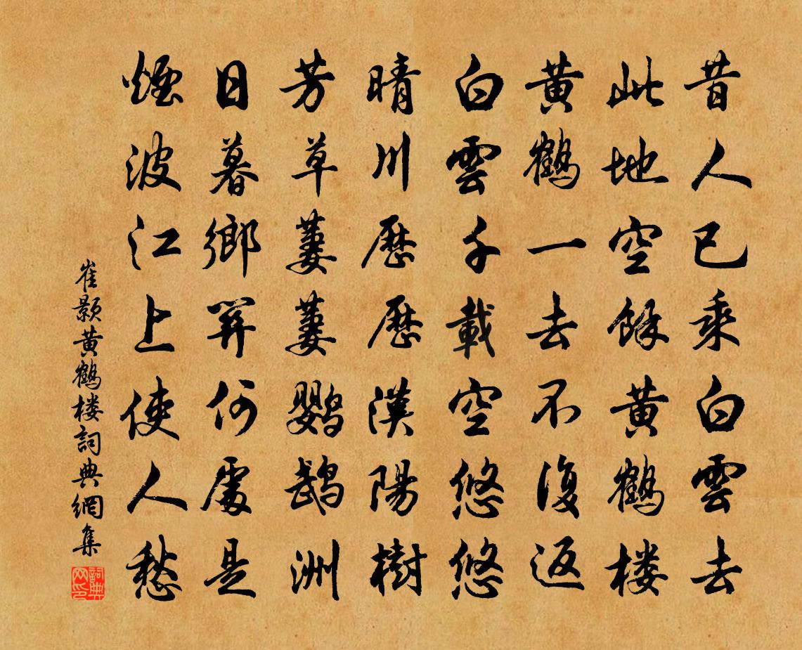 崔颢黄鹤楼书法作品欣赏