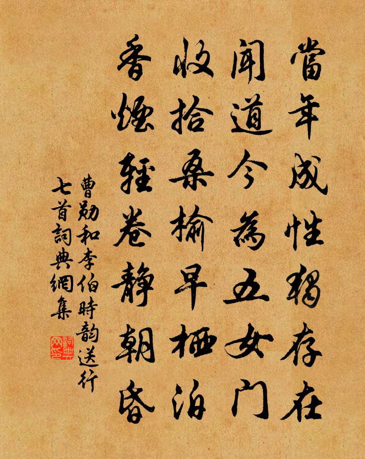 曹勋和李伯时韵送行七首书法作品欣赏