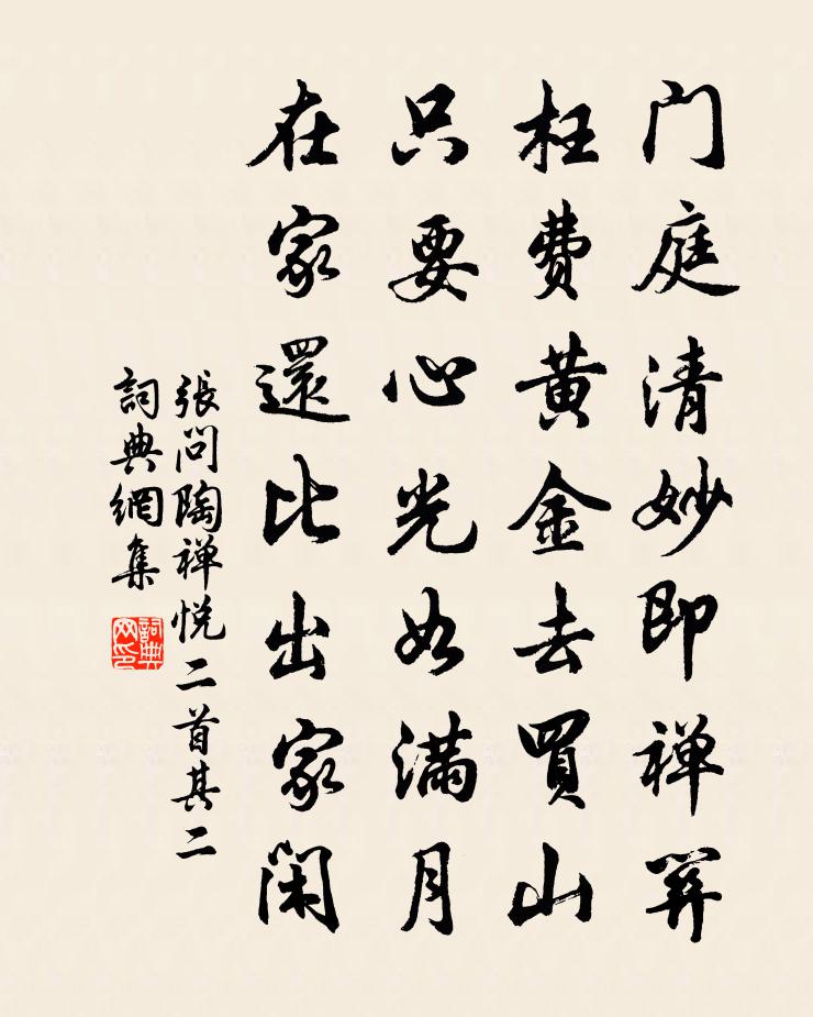 张问陶禅悦二首·其二书法作品欣赏