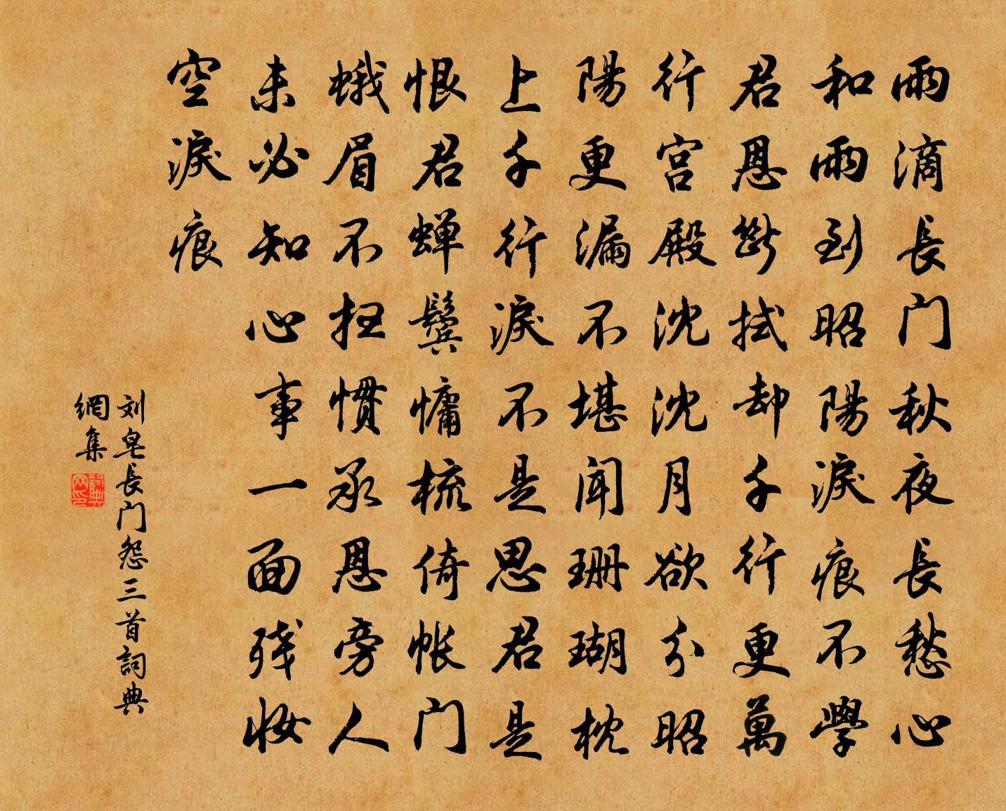 刘皂长门怨三首书法作品欣赏