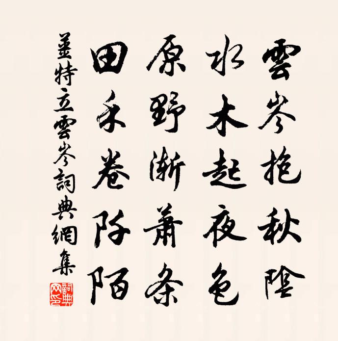 姜特立云岑书法作品欣赏